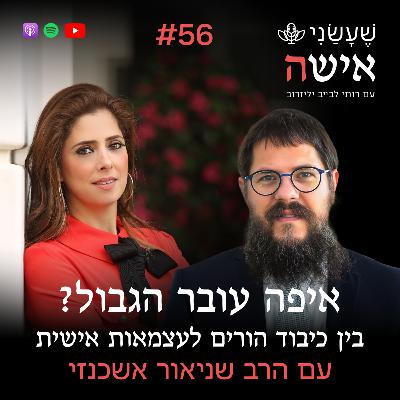 פרק 56 - איפה עובר הגבול? בין כיבוד הורים לעצמאות אישית עם שניאור אשכנזי