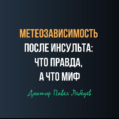 Зависимость от погоды после инсульта: миф или реальность?