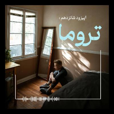 تروما