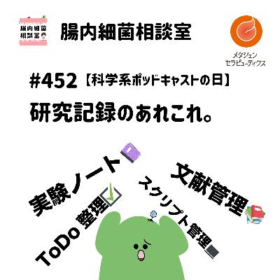 #452 【科学系ポッドキャストの日】研究記録のあれこれ。 #452 【科学系ポッドキャストの日】研究記録のあれこれ。