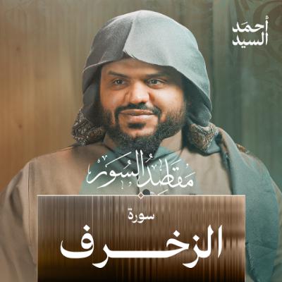 مقاصد السور | سورة الزخرف | أحمد السيد مقاصد السور | سورة الزخرف | أحمد السيد