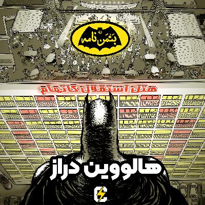 بتمن‌نامه: ۲. هالووین دراز