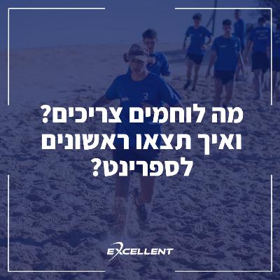 פרק 104 - מה לוחמים צריכים? ואיך תצאו ראשונים לספרינט?: