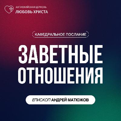 ЗАВЕТНЫЕ ОТНОШЕНИЯ | ЕПИСКОП АНДРЕЙ МАТЮЖОВ ЗАВЕТНЫЕ ОТНОШЕНИЯ | ЕПИСКОП АНДРЕЙ МАТЮЖОВ