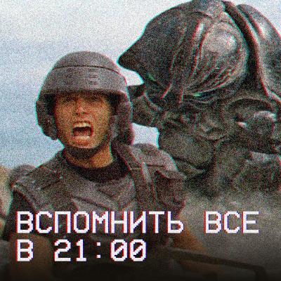Вспомнить всё в 21:00: «Звёздный десант» (1997)