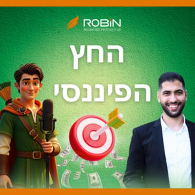 החץ הפיננסי: איך לא ליפול בפח של הבנק | מדריך המשכנתא למתחילים