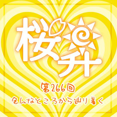 桜前線上昇中266回：色んなところから辿り着く
