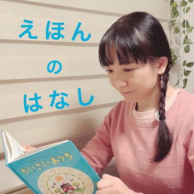 #495 【えほんのはなし84 】桃子 from Radiotalk