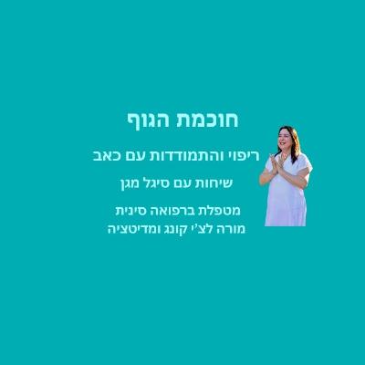 חוכמת הגוף -התמודדות עם כאב