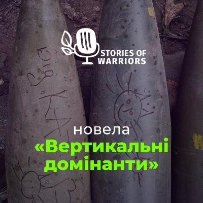 Володимир Боднар «Вертикальні домінанти» (читає Олександр Міщук)