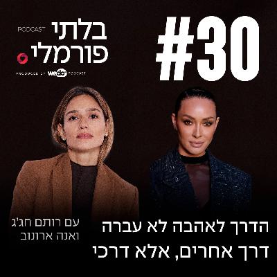 פרק 30 - הדרך לאהבה לא עברה דרך אחרים, אלא דרכי עם אנה ארונוב