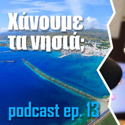 13 | Χάνουμε τα ελληνικά νησιά;