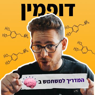 פרק 20 | המדריך למשתמש במוח - דופמין: כך תגרמו למוח ליהנות מפעולות קשות 🧠🧬 פרק 20 | המדריך למשתמש במוח - דופמין: כך תגרמו למוח ליהנות מפעולות קשות 🧠🧬