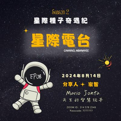 S2EP08 宗智~體悟人生，依循真理