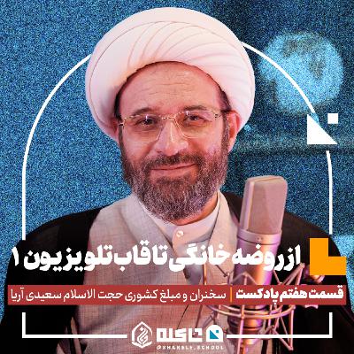 از روضه خانگی تا قاب تلویزیون (۱) |حجت‌الاسلام سعیدی آریا (بخش اول) | قسمت هفتم پادکست