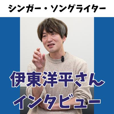 新曲「愛の歌」リリース　仙台在住のシンガー・ソングライター伊東洋平さんインタビュー　#37