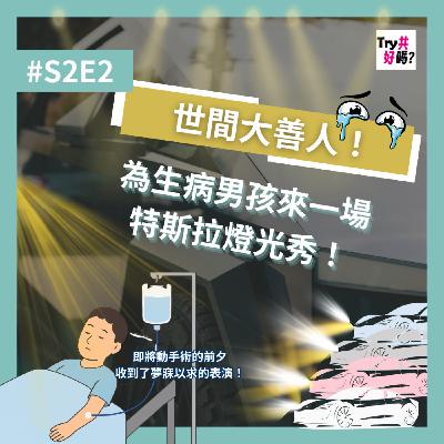 #S2E2 | 世間大善人!為生病男孩來一場特斯拉燈光秀! #S2E2 | 世間大善人!為生病男孩來一場特斯拉燈光秀!