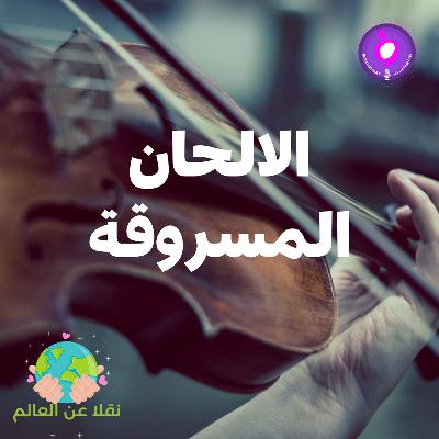 الالحان المسروقة