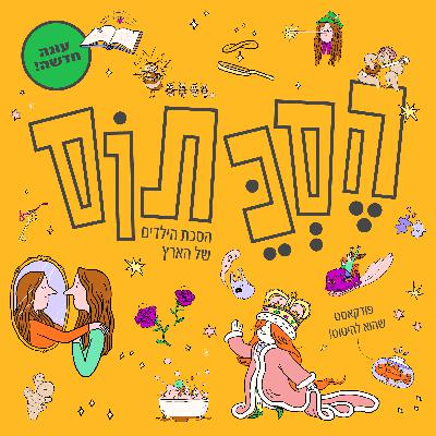 איך מגיעים לאי אפשר? | עונה 2, פרק 10