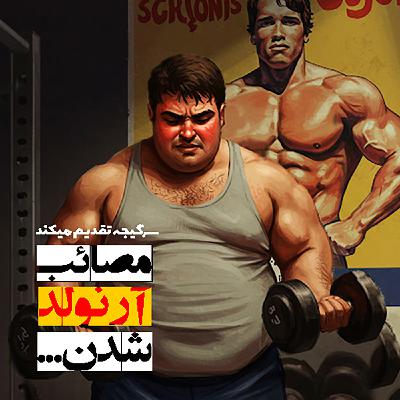 اپیزود 162: مصائب آرنولد شدن
