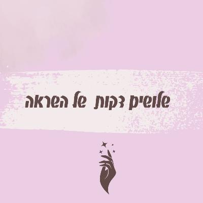 פרק 25 - קודם כל המשפחה - יעל טומשין