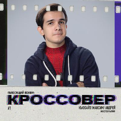 КРОССОВЕР #1 (Кьюбайт, Максим, Андрей) - Ностальгия