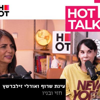 חזי ובניו- אורלי זילברשץ ועינת שרוף