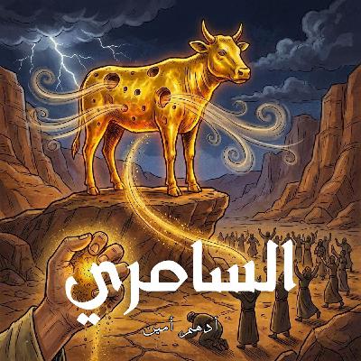 السامري | لماذا عوقب بالـلا مساس!