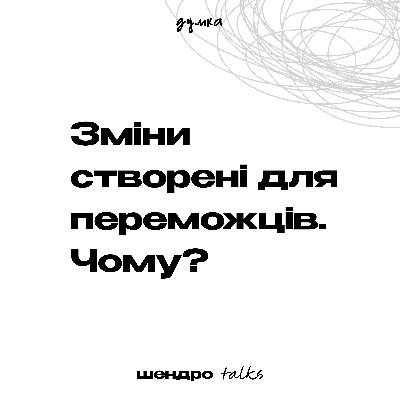 Зміни створені для переможців. Чому?