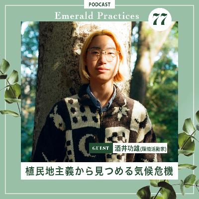 第77回【植民地主義から見つめる気候危機】後半:酒井功雄 第77回【植民地主義から見つめる気候危機】後半:酒井功雄