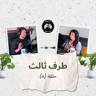 بودكاست طرف ثالث (حلقة ٥) - ضرب الحبيب زبيب: العنف بين الرجل والمرأة في الزواج