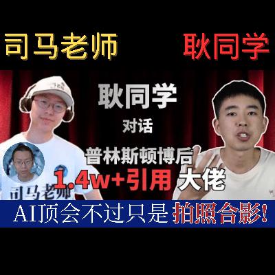 百万粉丝UP主 耿同学讲故事 对谈 司马老师 百万粉丝UP主 耿同学讲故事 对谈 司马老师