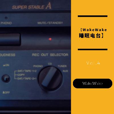 【WakeWake睡眠电台】Vol.4