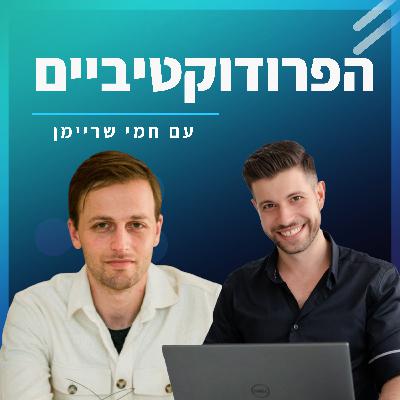 #28 - עומר נהוראי מארח את חמי שריימן - עבודה קשה לא משתלמת
