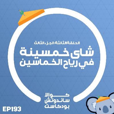193 شاي خمسينة في رياح الخماسين