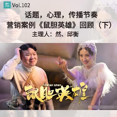 Vol.102 话题,心理,传播节奏,营销案例《鼠胆英雄》回顾(下) Vol.102 话题,心理,传播节奏,营销案例《鼠胆英雄》回顾(下)