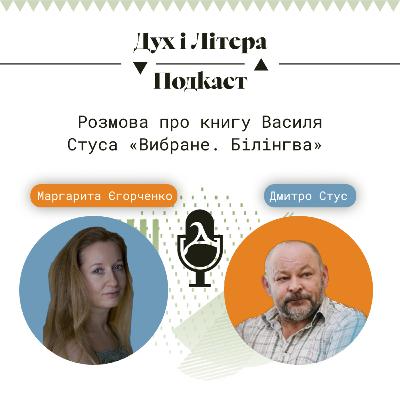 Розмова про книгу Василя Стуса «Вибране. Білінгва»