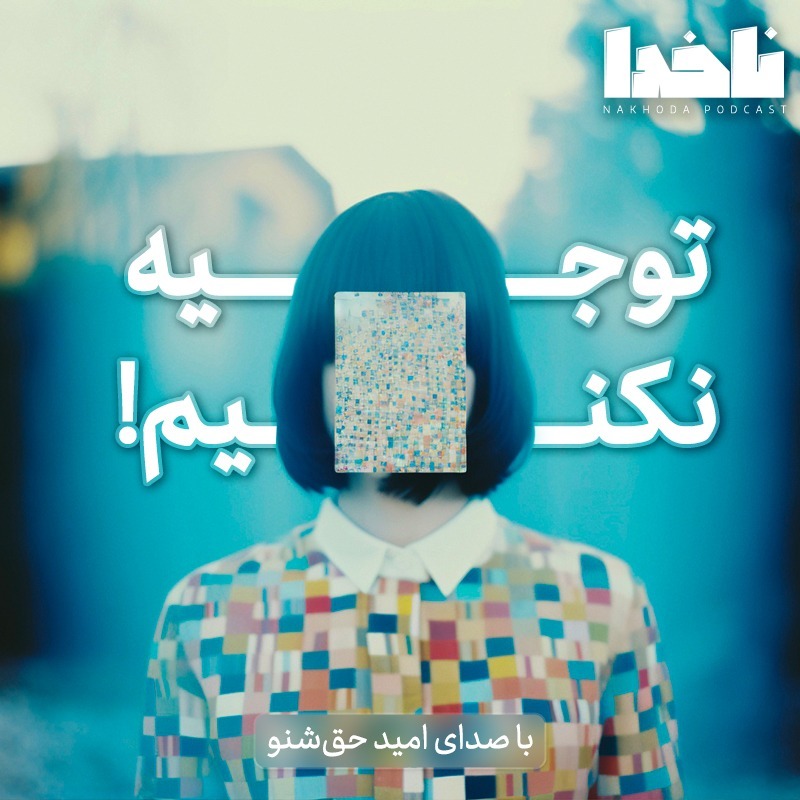 توجیه نکنیم