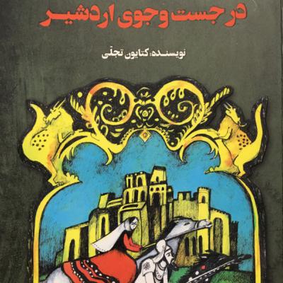 در جستجوی اردشیر
