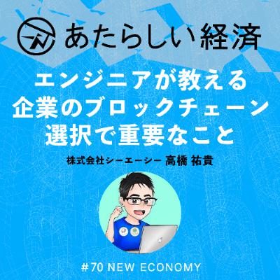 【試聴版】エンジニアが教える、企業のブロックチェーン選択で重要なこと（CAC高橋祐貴）