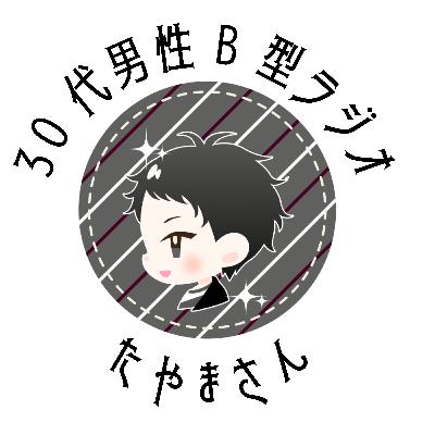 ①ゲスト紹介OPトーク+新コーナー/30代B型ラジオたやまさん ①ゲスト紹介OPトーク+新コーナー/30代B型ラジオたやまさん