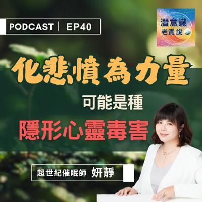 EP40|化悲憤為力量,可能是種隱形心靈毒害|催眠師 妍靜 EP40|化悲憤為力量,可能是種隱形心靈毒害|催眠師 妍靜