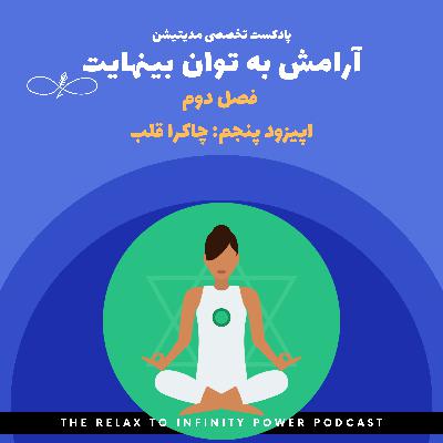 فصل دوم. اپیزود پنجم. "چاکرا قلب"