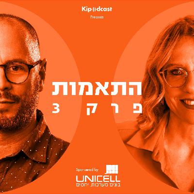 פרק 3 | התאמות