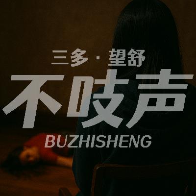 EP58.她,不爱她 EP58.她,不爱她