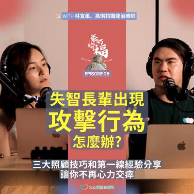 EP25｜失智長輩出現攻擊行為怎麼辦？