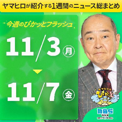 ぴかモニ今週のぴかッとフラッシュ（2025年11月3日-11月7日）
