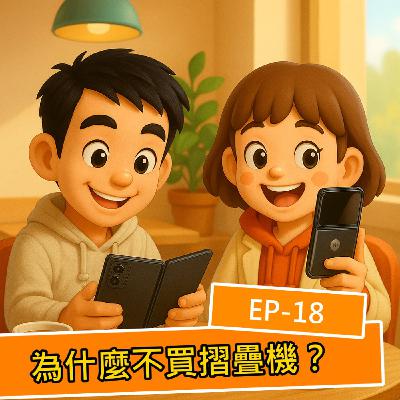 EP.S118 摺疊機全球市佔不到 2%,為什麼這麼多品牌爭相進入?連蘋果都傳言在 2026 年推出?你會想買嗎?不買的原因又是什麼? EP.S118 摺疊機全球市佔不到 2%,為什麼這麼多品牌爭相進入?連蘋果都傳言在 2026 年推出?你會想買嗎?不買的原因又是什麼?