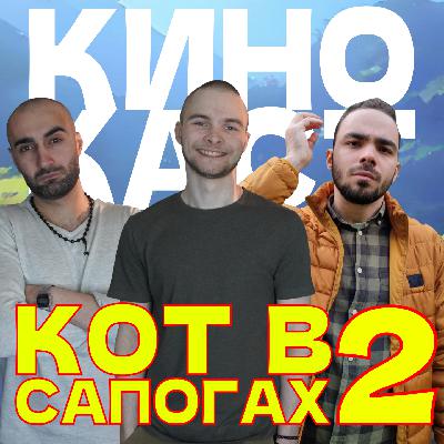Кот в сапогах 2: Последнее желание / КиноКаст #6
