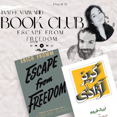 Ep98. Book Club - Escape From Freedom by E. Fromm (گریز از آزادی اثری اریک فروم)